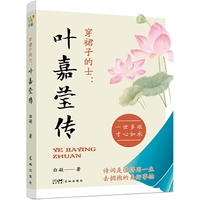 穿裙子的士：叶嘉莹传（中国古典诗词摆渡者叶嘉莹的人生故事，穿越时光的诗意传承，启迪心灵的教育之光）