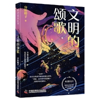 文明的颂歌 科幻星系丛书