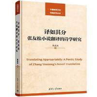 译如其分：张友松小说翻译的诗学研究