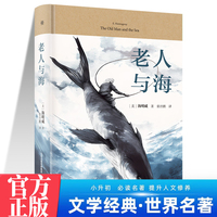 老人与海 中学生推荐阅读七八九年级 外国日本经典文学小说世界名著图书籍经典名著语文阅读推荐丛书 青少年完整版无删减原著正版 小学中学初中课外书文学名著