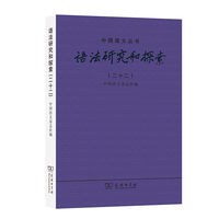 语法研究和探索（二十二）(中国语文丛书)