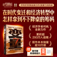 变量7：为了不下牌桌的创新（著名经济学者何帆年度力作/记录我们不肯服输的2024年）