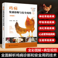 鸡病鉴别诊断与安全用药（附视频）
