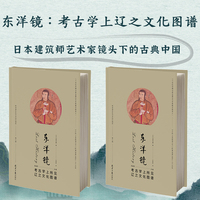 东洋镜：考古学上所见辽之文化图谱 第七辑 赵省伟编 二十世纪初期鸟居龙藏在华考察精华图录之一