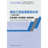 建设工程监理案例分析（水利工程）历年真题+考点解读+专家指导