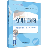 净肝百问