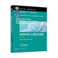 材料科学与工程专业英语(匡少平)(第四版)