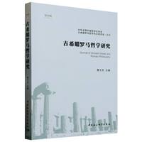 《古希腊罗马哲学研究》（第四辑）