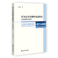 作为公共传播的电视商议：实践逻辑与路径