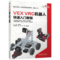 VEX VRC机器人快速入门教程    尚章华