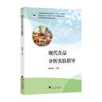现代食品分析实验指导
