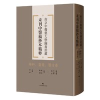 妇科、医案、医方卷（南京中医药大学图书馆藏未刊中医稿抄本精粹）