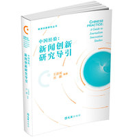 中国经验：新闻创新研究导引