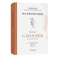 哲学诠释学研讨课教程