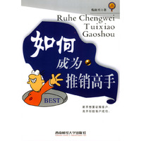 如何成为推销高手