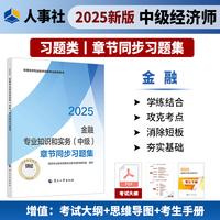 当当自营中级经济师金融专业知识和实务2025教材配套章节同步习题集中国人事出版社