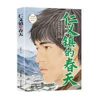 仁义镇的春天(山西古镇百年社会情态变迁史 秦晋古道必经之地，北方小镇风土人情 一群有血有肉、敢爱敢恨的当代青年人)