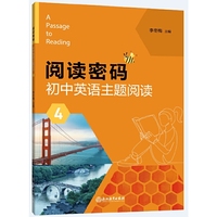 阅读密码 初中英语主题阅读 4