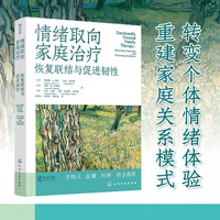 情绪取向家庭治疗：恢复联结与促进韧性