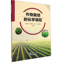 作物栽培的化学调控