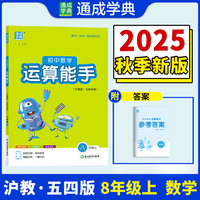 25秋初中数学运算能手 8年级 上册沪教五四版 上海教育版五四学制 通成学典