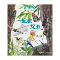 一起来捉虫:科学之友经典图画书