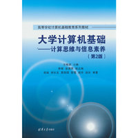 大学计算机基础——计算思维与信息素养（第2版）
