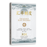 汇率制度(货币史译丛)