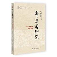 郭沫若研究 2025年第1辑（总第20辑）