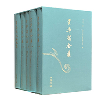 资华筠全集（全四卷）+纪念文集