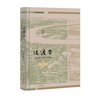 过渡带：两淮地区早期社会进程（精装） 中华文明起源书系 上海古籍出版社