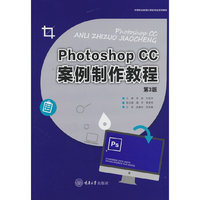 Photoshop CC案例制作教程（第3版）
