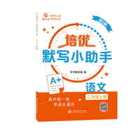 培优默写小助手·语文（二年级上册）（第2版）