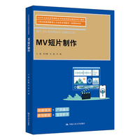 MV短片制作（21世纪技能创新型人才培养系列教材·新媒体系列）