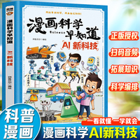 漫画科学早知道：AI新科技