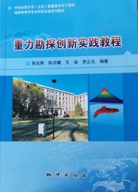 重力勘探创新实践教程