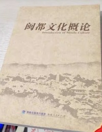 闽都文化概论