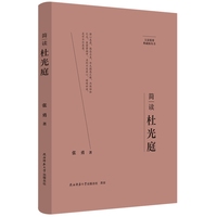 大家精要·典藏版：简读杜光庭 名人传记 生平、思想解读