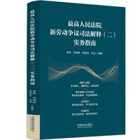 最高人民法院新劳动争议司法解释（二）实务指南