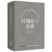 博物馆学辞典  博物馆学核心工具书，权威专家联合编纂，理论与实践的指南！