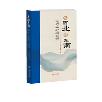 从西北到东南：丝绸之路与中国大运河学术对话论文集