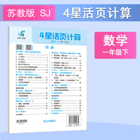 26春 小学4星学霸活页计算 数学 1年级一年级下册 江苏版