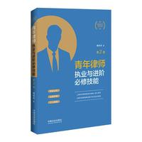 青年律师执业与进阶必修技能（第2版）【随机作者签名版】（青年律师成长三部曲）资深刑辩律师杨林兵新作 法学院学生 律师成长 开拓案源 谈案报价 律师执业技能