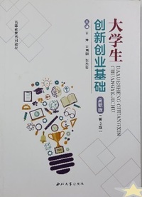 大学生创新创业基础(高职版)(第三版)