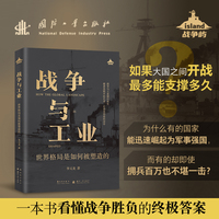 战争与工业 前军事科学院学者首次系统梳理 300年世界权力变迁的逻辑 读懂世界格局的演变史 国防工业出版社