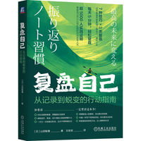 复盘自己：从记录到蜕变的行动指南   [日]山田智惠     自我认知   行动指南
