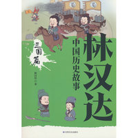 林汉达中国历史故事·三国篇轻松读历史中国历史故事书历史读物