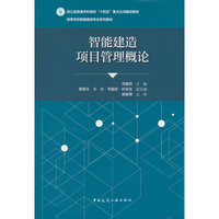 智能建造项目管理概论
