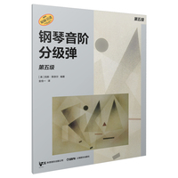 钢琴音阶分级弹 第五级 原版引进图书 凯斯·斯奈尔编著 钢琴基础练习