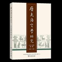 历史语言学研究（二〇二五年第一辑 总第二十三辑）